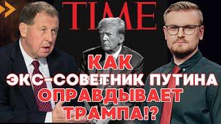 Илларионов: Трампа ОБОЛГАЛИ в интервью TIME! Так ли это? - ПЕЧИЙ