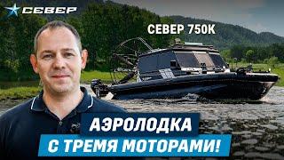 Три мотора в одной лодке: прорыв в мире аэролодок! / Север 750К / Аэролодки и Вездеходы Север