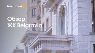 Обзор ЖК Belgravia