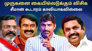 NTK கோவையில் காலியா? உண்மை என்ன | திருமா vs பழனி ஆண்டவர் | Arasiyal Sadhurangam