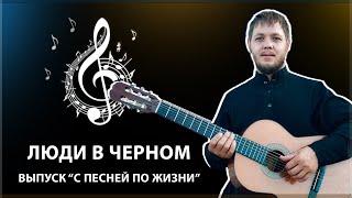 Люди в Черном. Выпуск "С ПЕСНЕЙ ПО ЖИЗНИ"