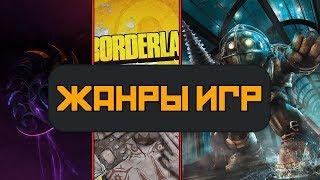 Жанры Видеоигр. Какие Бывают Игры? [ЧТП]