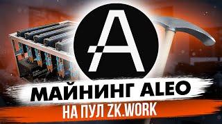 МАЙНИНГ АЛЕО НА ПУЛ ZK.WORK | НАСТРОЙКА НА HIVEOS И RAVEOS