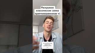 Зачем они учат «арбитражу» без карт бесплатно? Это мошенники #крипта #инвестиции #обман