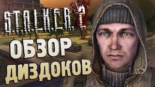 ОБЗОР СЛИТЫХ ДИЗДОКОВ / S.T.A.L.K.E.R. 2 (2011)