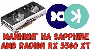 Майнинг Iron Fish и Kaspa на Sapphire Radeon RX 5500 XT 8Gb Nitro+