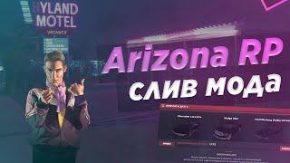 СЛИВ МОДА ARIZONA RP НОВЫЕ СИСТЕМЫ НОВЫЕ КОМАНДЫ БАГОФИКС ДОРАБОТКИ УСТАНОВКА + БЕСПЛАТНЫЙ ХОСТИНГ