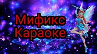 Винкс мификс песня - [КАРАОКЕ] Winx Mythix song - [KARAOKE] 6 season