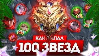 КАК Я АПАЛ 100 ЗВЁЗД ИЛИ В МИРЕ ЖИВОТНЫХ MOBILE LEGENDS