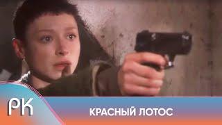 БОЕВИК! СЮЖЕТ СТАЛ КУЛЬТОВЫМ! ЕЙ ПРИШЛОСЬ СТАТЬ УБИЙЦЕЙ ЧТОБЫ ВЫЖИТЬ! Красный Лотос. Русский Канал