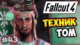 Прохождение Fallout 4 ► УСТАНАВЛИВАЕМ "МИЛЫ" на ФЛЮГЕРА ВЫСОТОК | 43 серия [60 fps]