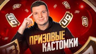  ПРИЗОВЫЕ КАСТОМКИ И РОЗЫГРЫШИ ДЛЯ ВСЕХ  ВСЕ ТРЕКИ ПО 199 РУБЛЕЙ! СТРИМ PUBG MOBILE!