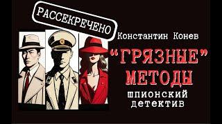 Грязные методы. BookTrailer