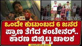 Car Incident : Nelamangala ಬಳಿ 6 ಜನರ ಪ್ರಾಣ ತೆಗೆದ Container | Bengaluru | @newsfirstkannada