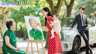 하루하루 그림을 팔며 살아가는 가난한 싱글맘… 그녀의 진심은 어느새 재벌 CEO의 마음을 훔치고 있었다!