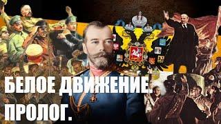 КРАТЧАЙШАЯ ИСТОРИЯ БЕЛОГО ДВИЖЕНИЯ. ЧАСТЬ ПЕРВАЯ-ПРОЛОГ.