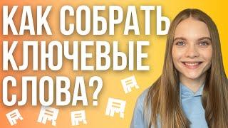 Как собрать ключевые слова для Яндекс Директ? Сбор и сегментация ключевых фраз в директе