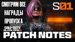 Все награды боевого пропуска Call of Duty Black Ops 6!