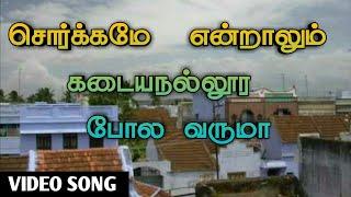 Sorkame endraalum கடையநல்லூரை pola varumaa song with kadayanallur main road places || NALLUR EXPRESS