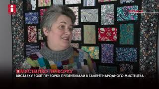 Виставка картин клаптикового шиття відкрита у галереї народного мистецтва