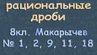 РАЦИОНАЛЬНЫЕ ДРОБИ 8 класс Макарычев 1, 2, 9, 11 ,18 алгебра