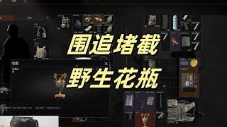 【暗区突围】围追堵截，野生花瓶  Escape from Tarkov