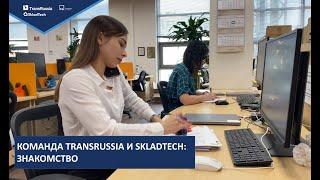 Команда TransRussia и SkladTech: давайте знакомиться!