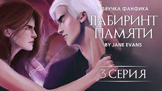 ЛАБИРИНТ ПАМЯТИ - 3 Серия. Профессиональная озвучка.