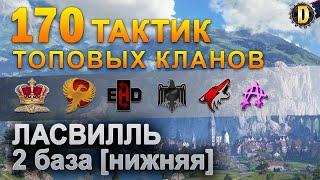 170 ТАКТИК ТОП КЛАНОВ - ЛАССВИЛЬ - 2 БАЗА | QUEEN, PTAXI, EHD, CYS, PZE, NESKWI, BARBARIAN, LITTLE