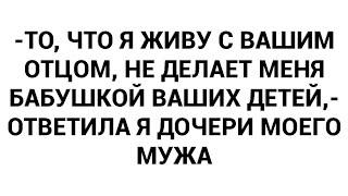 -То, что я живу с вашим отцом, не делает меня бабушкой ваших детей,- ответила я дочери моего мужа