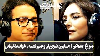 مرغ سحر با صدای همایون شجریان و عبیر نعمه | "Morgh-e Sahar" - Homayoun Shajarian & Abeer Nehme