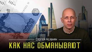 СЕРГЕЙ АСЛАНЯН: Россия — страна вечного праздника. ЦЕНИЧНАЯ и ЖЕСТОКАЯ. Пропаганда красивой жизни.