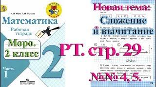 Стр 29 Моро Математика 2 класс рабочая тетрадь 1 часть Моро  стр 29