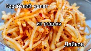 Салат из редьки  Дайкон по корейски.