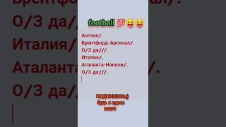 #football #спорт#рекомендации # Англия/ Италия #betARMOR