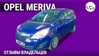 Opel Meriva - отзывы владельцев