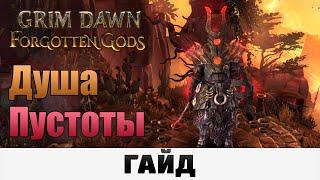 Grim Dawn - Душа пустоты | Гайд