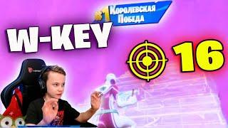 W-Key 16 Kills - ARENA FORTNITE * STREAM IgorYan-GO