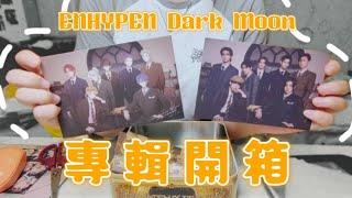 開箱 | 暗月特別專 | ENHYPEN 全員撕漫男！！| ENHYPEN x DARK MOON [MEMORABILIA]