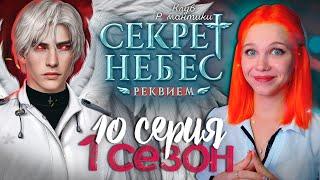 ПРОЩАЙ, РОТКОВ?  СЕКРЕТ НЕБЕС 3: РЕКВИЕМ | КЛУБ РОМАНТИКИ [1 сезон 10 серия прохождение]