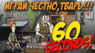 60 Seconds - ЭТО НЕВОЗМОЖНО!!!