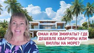 Оман или Эмираты? Где дешевле квартиры и виллы на море? Район Jebel Sifah. Султанат Оман.