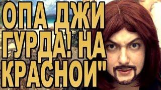 ДЖИГУРДА О КЛИПЕ "ОПА ДЖИГУРДА!"