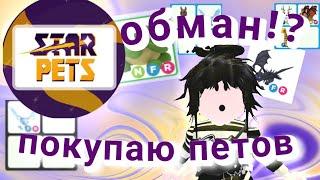 ПОКУПАЮ ПЕТОВ на STARPETS GG | старпетс гг