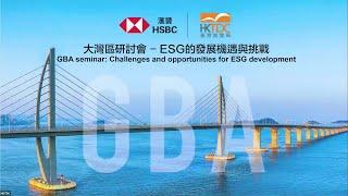 「HSBC x HKTDC 解構大灣區系列」大灣區研討會 – ESG的發展機遇與挑戰