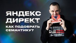 Семантика для Яндекс Директ. Как подобрать?