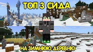 ТОП 3 СИДА НА ЗИМНЮЮ ДЕРЕВНЮ В МАЙНКРАФТ (Minecraft PE 1.16.101)