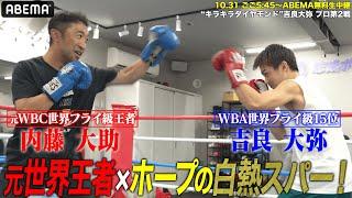 【元世界王者の顔面に1発！】世界ランク入りした驚愕新人・吉良大弥 vs 内藤大助 まさかの白熱スパー｜10.31 無敗対決！最強挑戦者決定戦S・フライ級1位 重里 vs 2位 山口 アベマ無料生中継