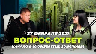 №97 | ОТВЕТЫ НА ВОПРОСЫ | ПРЯМОЙ ЭФИР | 27 Февраля, 2021