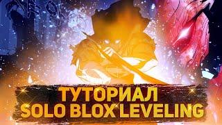 Туториал SOLO BLOX LEVELING!(Roblox)